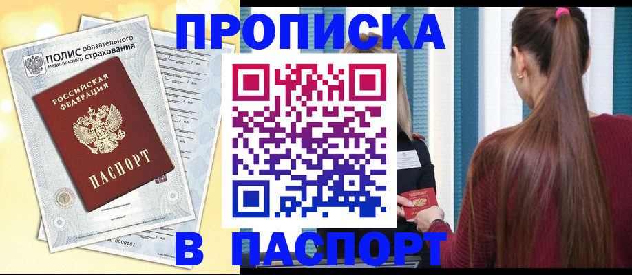 прописка 2025 в Сочи